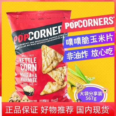 美国POPCORNERS噗噗脆玉米片薯片