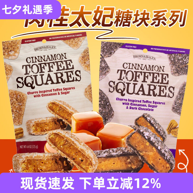 美国进口BROWN&HALEY乐家肉桂太妃黑巧克力方块糖125g零食下午点