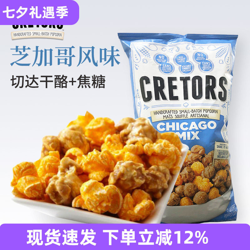 美国进口CRETORS咸甜爆米花焦糖奶酪芝士口味零食小吃大包装907g