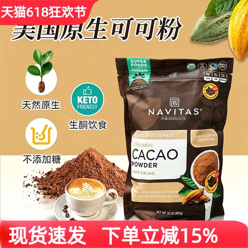 原装进口Navitas无添加糖可可粉
