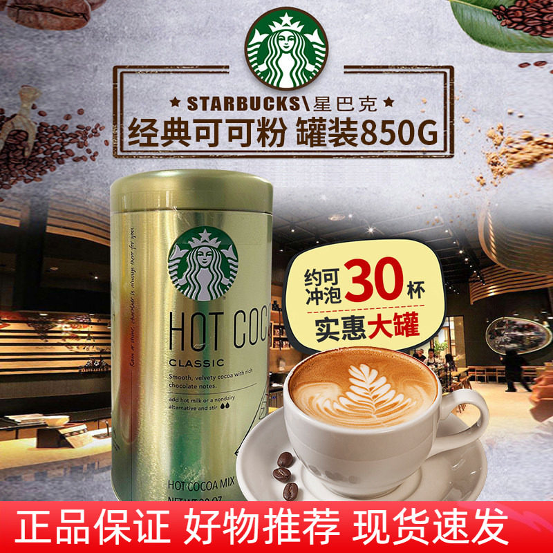 美国进口starbucks星巴克热可可粉经典原味速溶冲饮巧克力粉850g