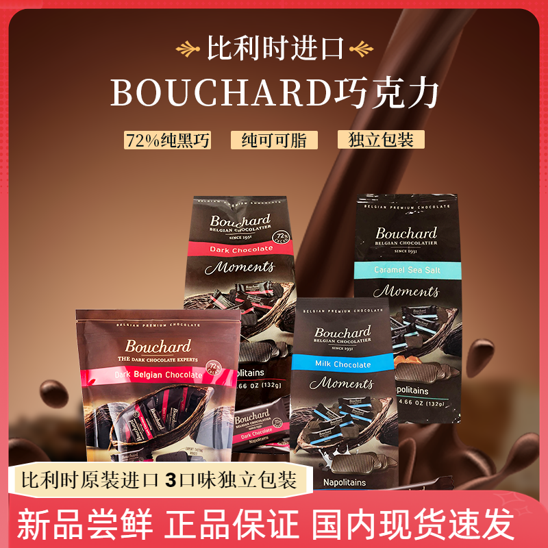 Bouchard纯黑巧克力海盐焦糖牛奶