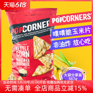 美国PopCorners噗噗脆玉米片膨化非油炸薯片大包装休闲零食567g