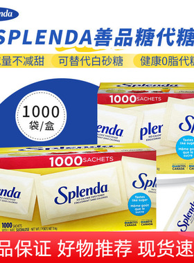 美国Splenda善品糖代糖0脂肪无蔗糖可替代白砂糖咖啡伴侣1000袋