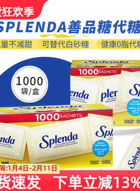 美国Splenda善品糖代糖0脂肪无蔗糖可替代白砂糖咖啡伴侣1000袋