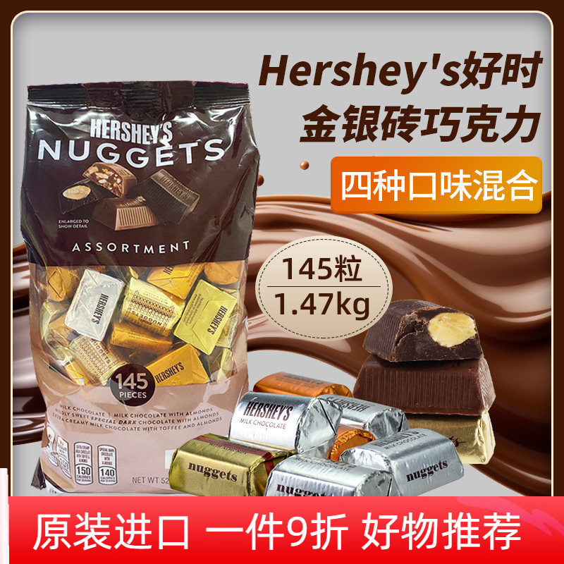 美国Hershey's好时金银砖牛奶黑巧克力4口味混装果仁巧婚礼糖送礼