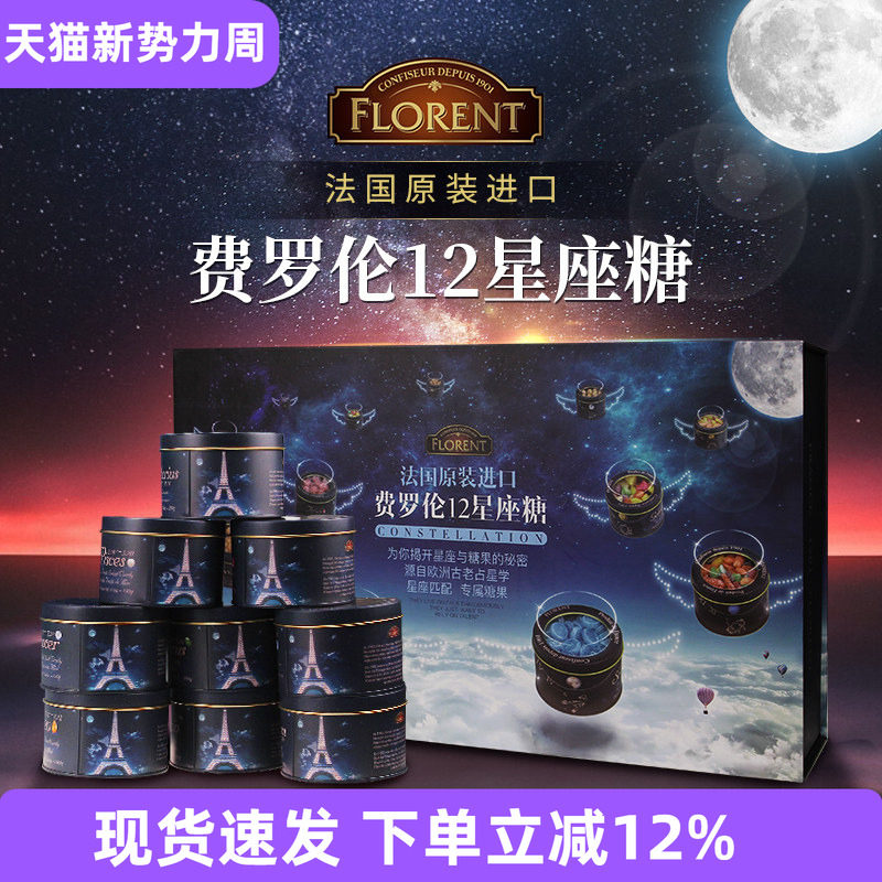 法国进口Florent费罗伦12星座糖水果糖大礼盒送女友节日年货礼物