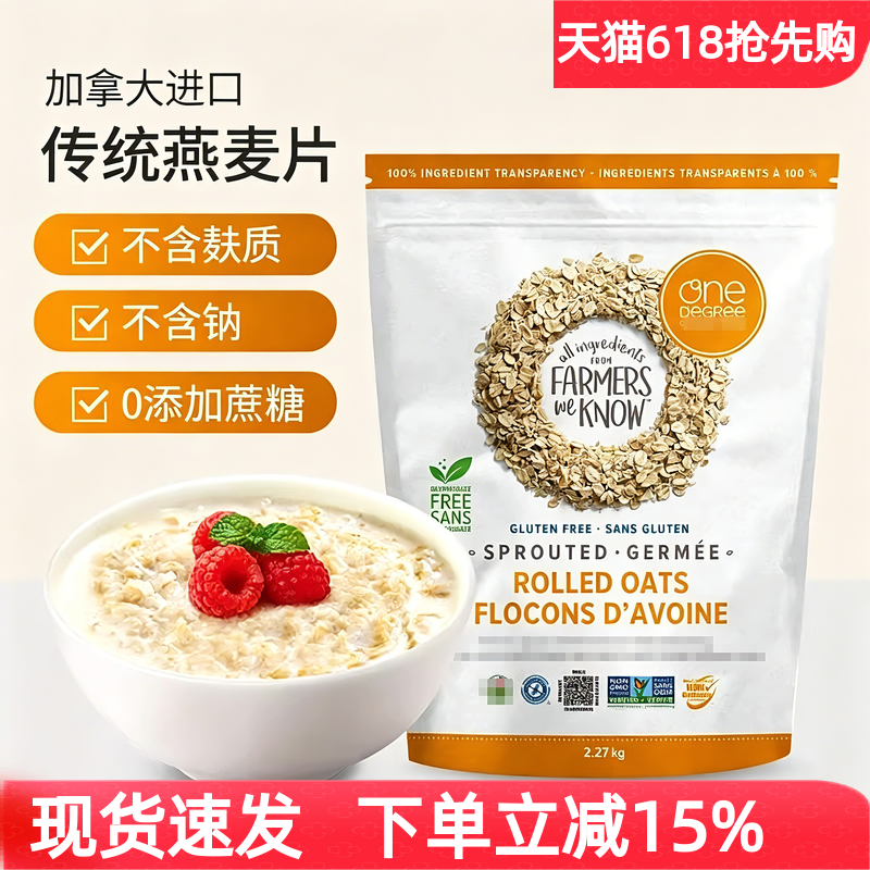 加拿大进口One Degree发芽纯燕麦片无麸质谷物营养早餐代餐2.27kg