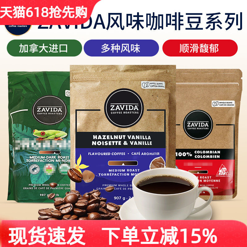 加拿大ZAVIDA扎维达香草奶油榛子咖啡豆中度深重度烘焙青蛙豆907g