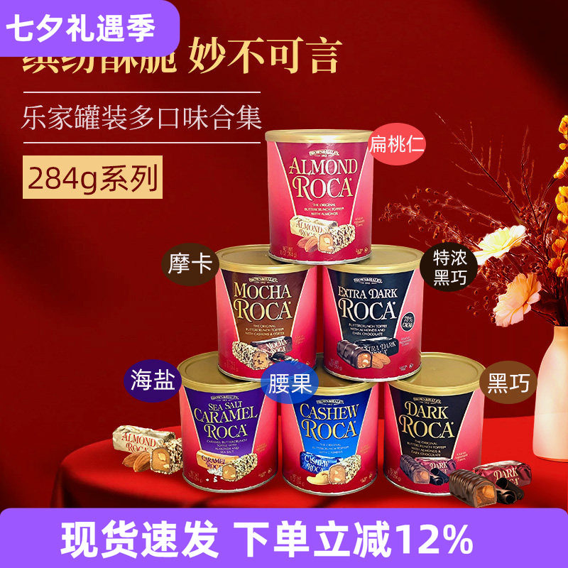 美国进口Almond Roca乐家扁桃仁巧克力黑巧海盐喜糖零食太妃酥糖