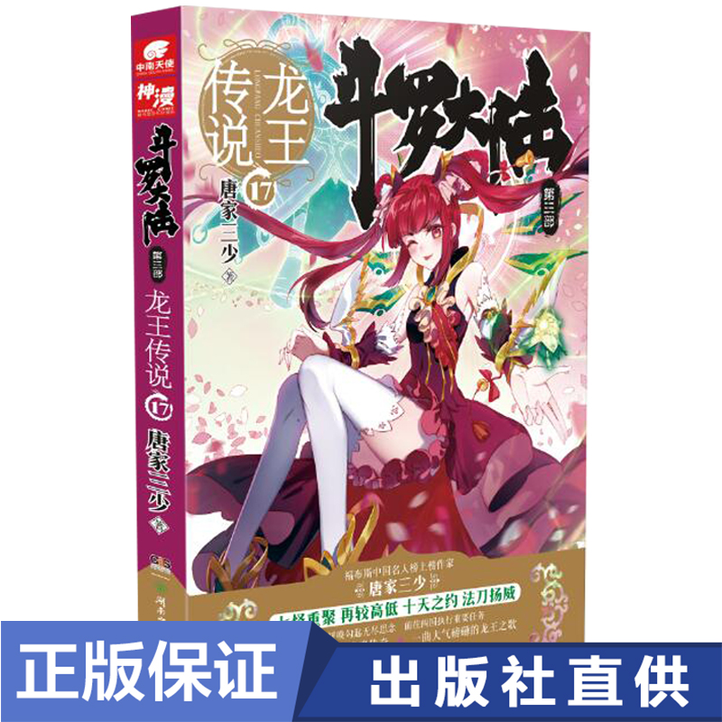 正版现货 斗罗大陆第三部龙王传说17 唐家三少玄幻小说神印王座 中南天使