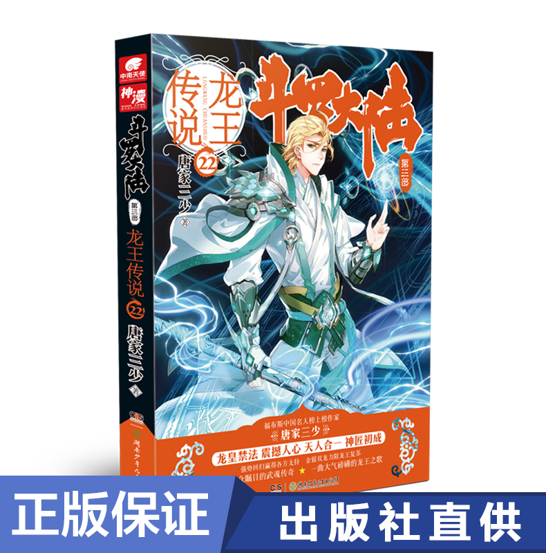 正版现货 斗罗大陆第三部龙王传说22 唐家三少著 斗罗大陆3青春玄幻系列神界传说玄幻奇幻小说绝世唐门中南天使