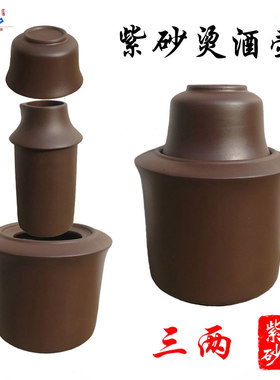 直销产地3两宜兴紫砂烫酒壶送一