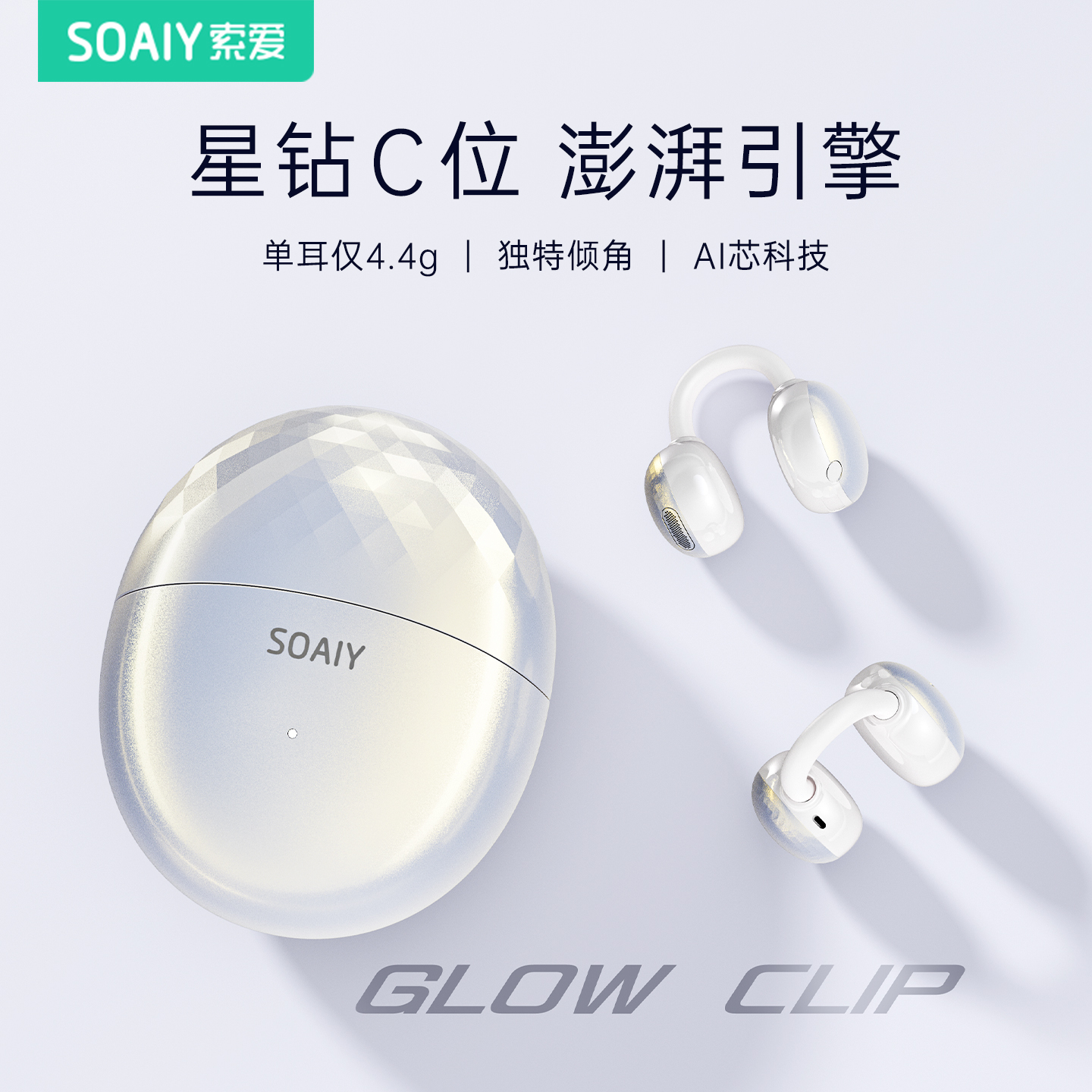 重磅新品|索爱小星钻耳夹耳机