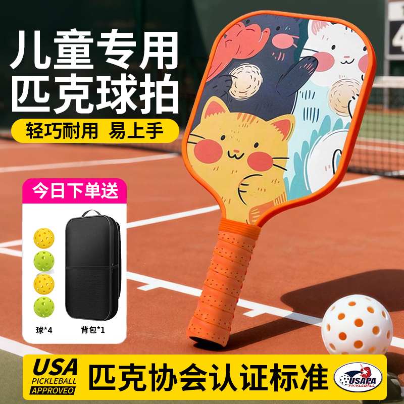 儿童匹克球拍板全套玻璃纤维