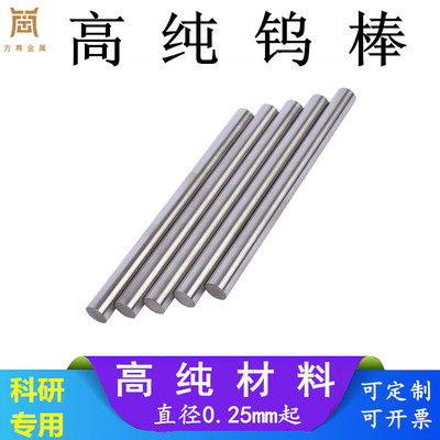 高纯钨棒 钨杆钨针钨条钨电极棒铈钨棒镧钨棒钨铜棒钨镍棒W99.99%