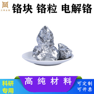 高纯铬块 铬片 铬粒 金属铬颗粒 电解铬铬靶Cr99.95%实验科研专用