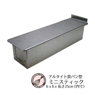 日本浅井商店细长25cm高6cm蘑菇头镀铝钢吐司盒烘焙模具L250