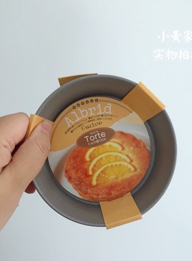 日本Cakeland Albrid 固底圆形torte12cm不沾烘焙蛋糕模具 qc