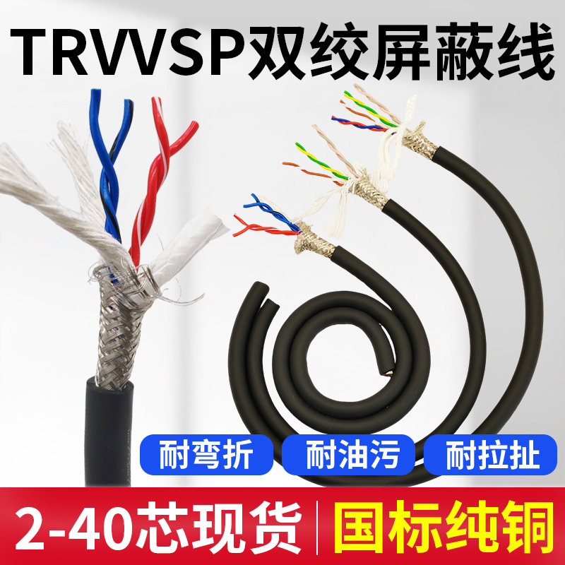 核成TRVVSP编码器双绞屏蔽信号线4681012芯 伺服高柔性拖链电缆线