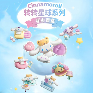 MINISO名创优品三丽鸥玉桂狗转转星球盲盒cinnamoroll摆件手办