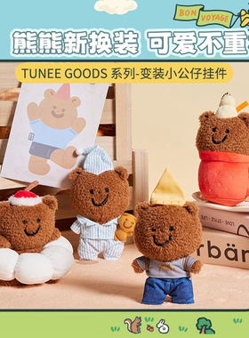 MINISO名创优品TUNEE GOODS变装小公仔挂件书包挂饰换装小熊玩偶