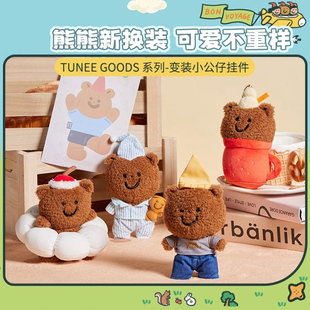 MINISO名创优品TUNEE GOODS变装小公仔挂件书包挂饰换装小熊玩偶