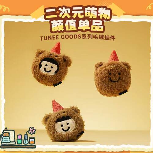 TUNEEGOODS小熊好朋友贴贴挂件