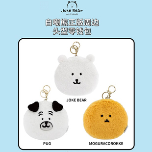 MINISO名创优品自嘲熊头型毛绒零钱包挂饰帕格可爱包包挂件