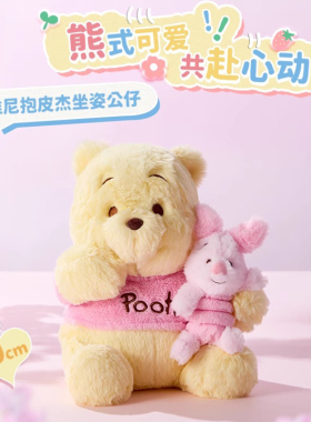 MINISO名创优品迪士尼小熊维尼抱皮杰坐姿公仔可爱维尼熊玩偶礼物