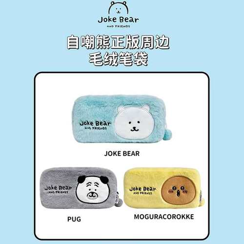 自嘲熊毛绒笔袋可爱卡通文具袋