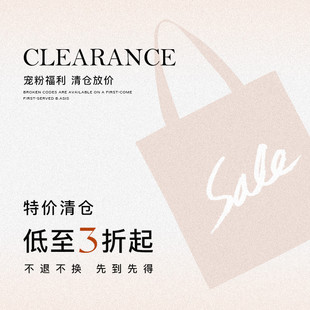 （二）特价清仓 / 不换 低至3折