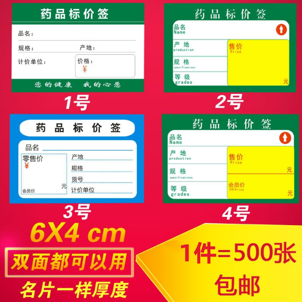 药品标价签标签价格药店