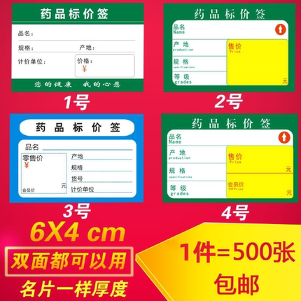 6*4cm 8*4CM药品标价签 标签纸 价格标签 药店标签价格牌 包邮