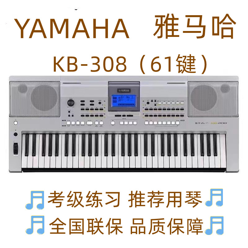 雅马哈电子琴kb-308专业演奏61键