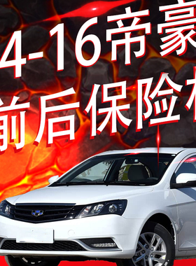 适用吉利14 15 16款帝豪ev253ev300前后保险杠前后杠包围护杠