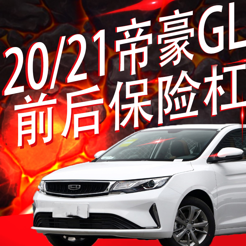 适用20 21款帝豪GL前后保险杠前后包围护杠前杠后杠下部黑色