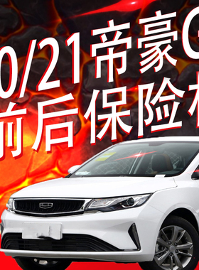 适用20 21款帝豪GL前后保险杠前后包围护杠前杠后杠下部黑色