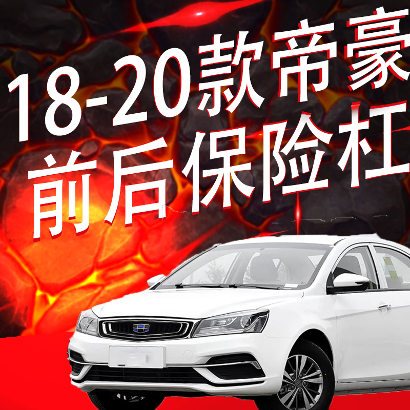 帝豪前后保险杠前后杠