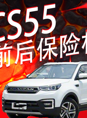 适用长安cs55前后保险杠前后杠前后包围护杠下部黑色前唇