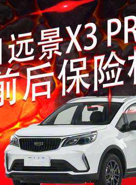 21远景X3PRO功夫牛前后保险杠