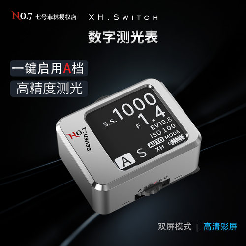 NO.7菲林 测光表 高精度测光 胶卷相机EV表测光仪