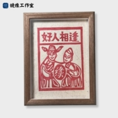 饰画祈福友谊 画手工拓印8寸A5家居装 好人相逢 云南非遗甲马版