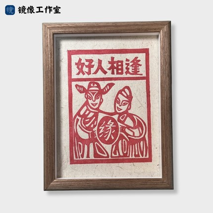 【好人相逢】云南非遗甲马版画手工拓印8寸A5家居装饰画祈福友谊