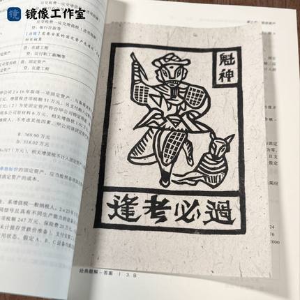 【逢考必过】云南非遗手工甲马版画文创书签藏书票学生书房装饰画