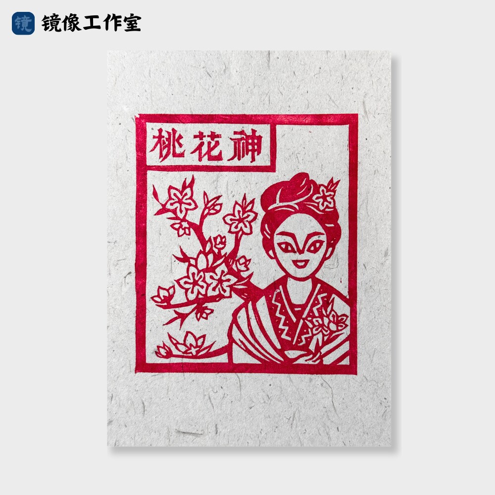 桃花神云南非遗甲马手工原创版画