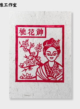 桃花神云南非遗甲马手工原创版画