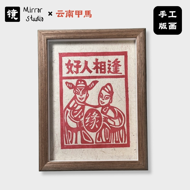 好人相逢非遗甲马版画手工拓印