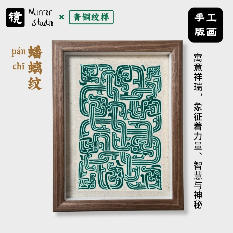 青铜纹样蟠螭纹版画小众国风经典