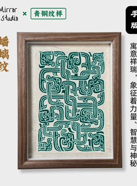 青铜纹样蟠螭纹版画小众国风经典